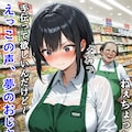 巨乳スーパー店員はあのおじさんに夢の中で弄ばれる 4枚目