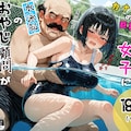 カナヅチの巨乳スク水女子に水泳部のおやじ顧問がセクハラ指導 1枚目