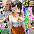 転生した巨乳美少女戦士はおじさん達にイタズラされる 1枚目