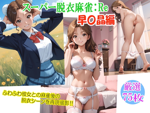 スーパー脱衣麻雀：Re【早〇晶編】