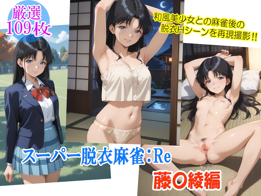 スーパー脱衣麻雀：Re【藤〇綾編】 1枚目