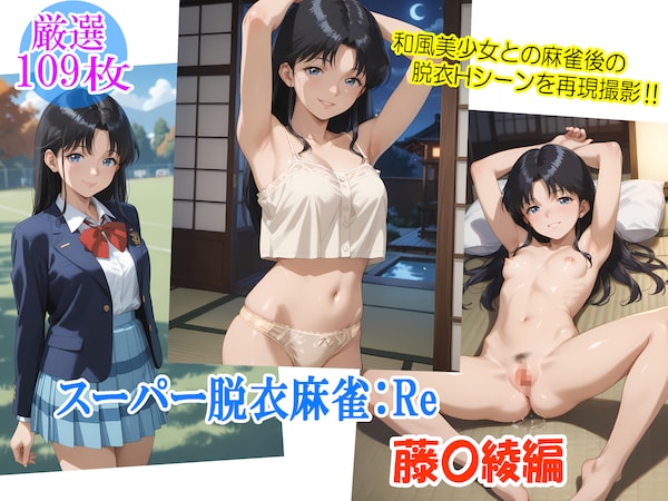 スーパー脱衣麻雀：Re【藤〇綾編】