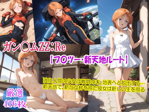 ガン〇ムZZ：Re【プ〇ツー・新天地ルート】