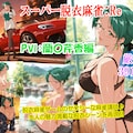 スーパー脱衣麻雀：Re【PⅦ：蘭〇芹香編】 1枚目