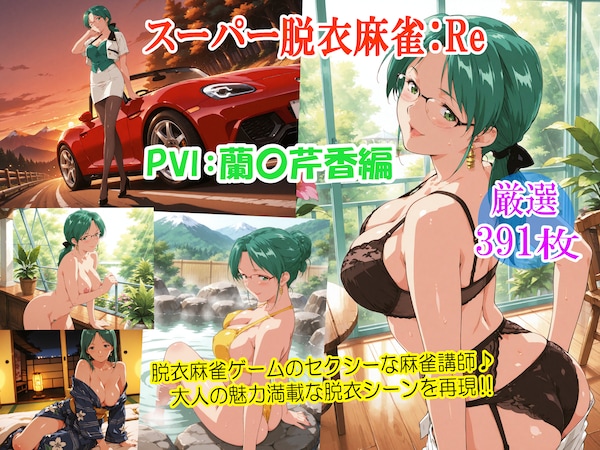 スーパー脱衣麻雀：Re【PⅦ：蘭〇芹香編】