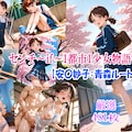 センチ〜if〜1都市1少女物語【安〇妙子:青森ルート】 1枚目