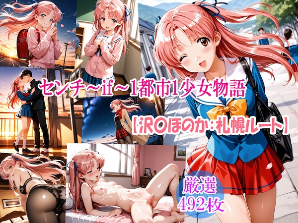 センチ～if～1都市1少女物語【沢〇ほのか：札幌ルート】
