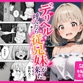 デリヘル呼んだら従兄妹が来た 1枚目