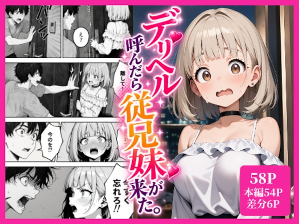 デリヘル呼んだら従兄妹が来た
