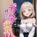 デリヘル呼んだら従兄妹が来た 2枚目