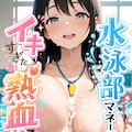 水泳部マネージャーのイキすぎた熱血サポート 2枚目