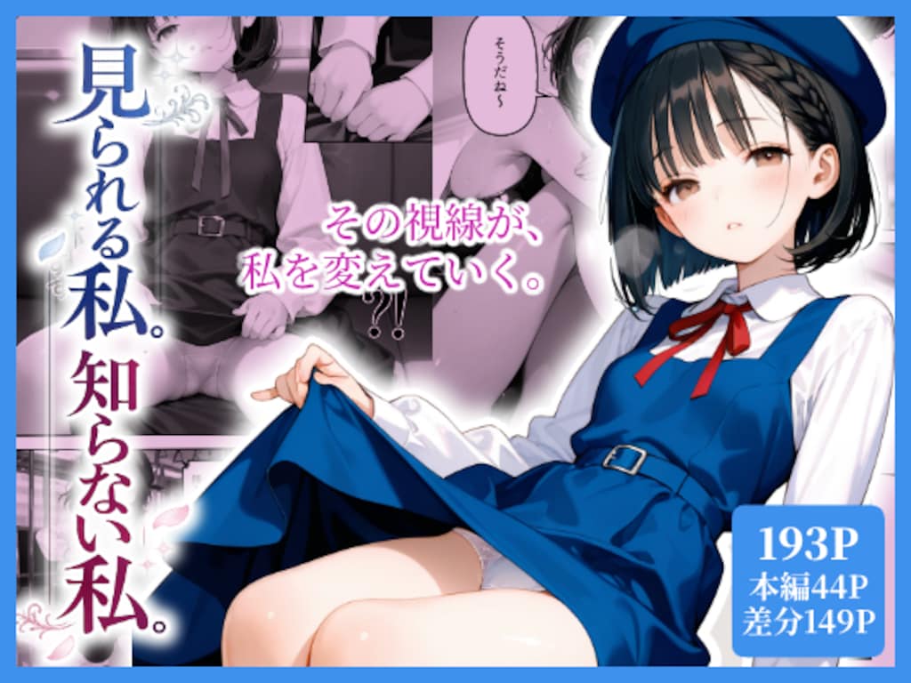 見られる私。知らない私。 1枚目