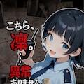 こちら、凛。…異常ありません。 2枚目