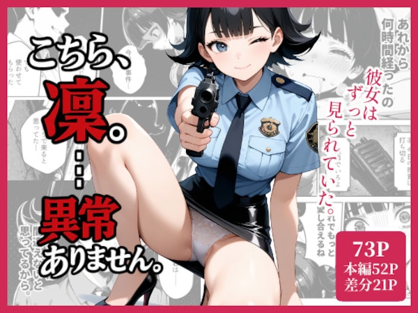 こちら、凛。…異常ありません。