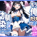 もう俺だけの幼馴染じゃない…と思ってた 1枚目