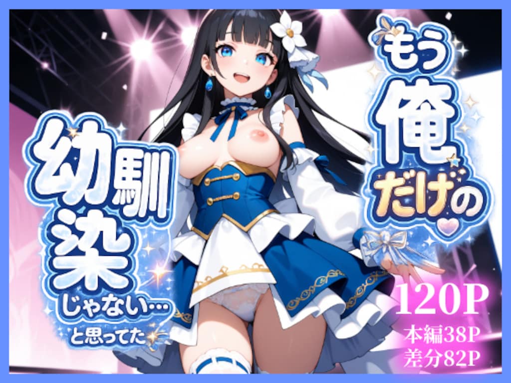 もう俺だけの幼馴染じゃない…と思ってた 1枚目