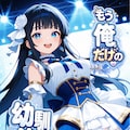 もう俺だけの幼馴染じゃない…と思ってた 2枚目