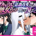 サキュバスに認識改変された教室で彼女だけが僕たちを見ている 1枚目