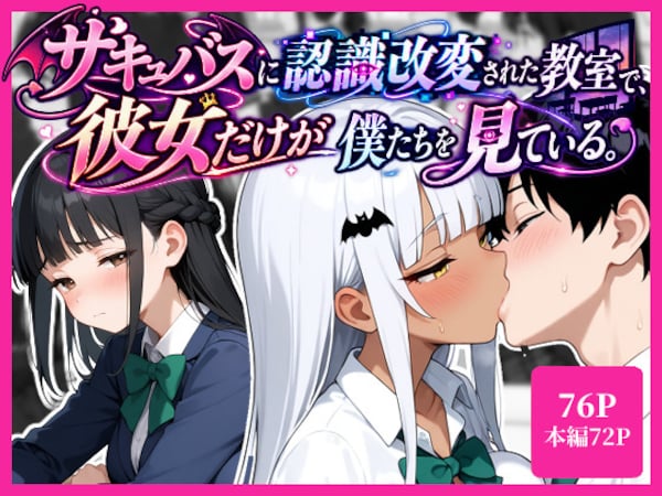 サキュバスに認識改変された教室で彼女だけが僕たちを見ている