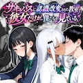 サキュバスに認識改変された教室で彼女だけが僕たちを見ている 2枚目