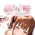 蕾のままの桜～僕のために、純潔を捧げる幼馴染～ 2枚目