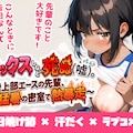 セックスしないと死ぬ(嘘)。〜陸上部エースの先輩、猛暑の密室で熱暴走〜 1枚目