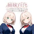 姉妹百合 2枚目
