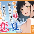 ギャル妹に振り回された夏。気づけば妹の親友と恋をしていた。 1枚目