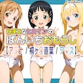 ヒヨコなヒロインのぱんいちおもらし【ア〇ナ / 桐ヶ〇直葉 / ア〇ス】 1枚目