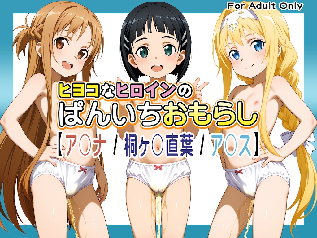 ヒヨコなヒロインのぱんいちおもらし【ア〇ナ / 桐ヶ〇直葉 / ア〇ス】 1枚目