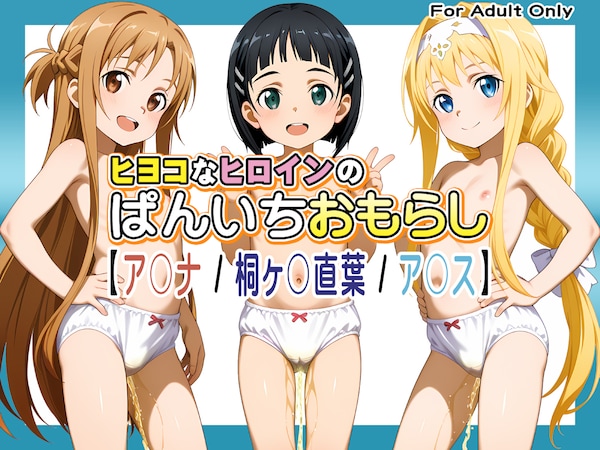 ヒヨコなヒロインのぱんいちおもらし【ア〇ナ / 桐ヶ〇直葉 / ア〇ス】