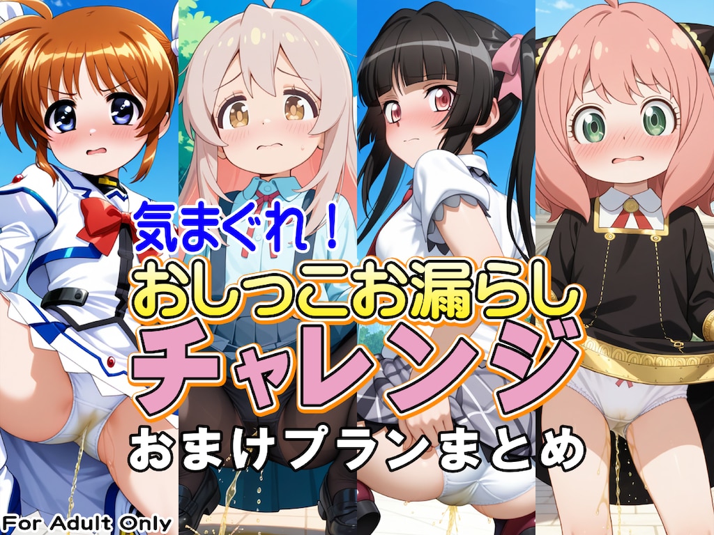 気まぐれ！おしっこお漏らしチャレンジおまけプランまとめ 1枚目