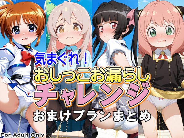 気まぐれ！おしっこお漏らしチャレンジおまけプランまとめ