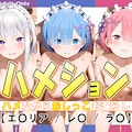 ハメション-ハメながらおしっこお漏らし-【エ〇リア / レ〇 / ラ〇】 1枚目