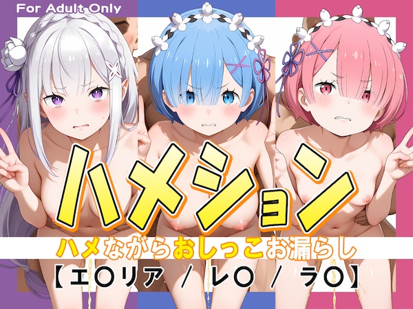 ハメション-ハメながらおしっこお漏らし-【エ〇リア / レ〇 / ラ〇】