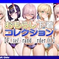 おもらし下着コレクション【F○te/〇rand 〇rder 01】 1枚目
