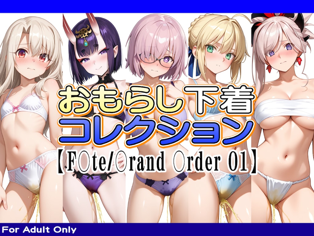 おもらし下着コレクション【F○te/〇rand 〇rder 01】 1枚目