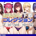 おもらし下着コレクション【F○te/〇rand 〇rder 02】 1枚目
