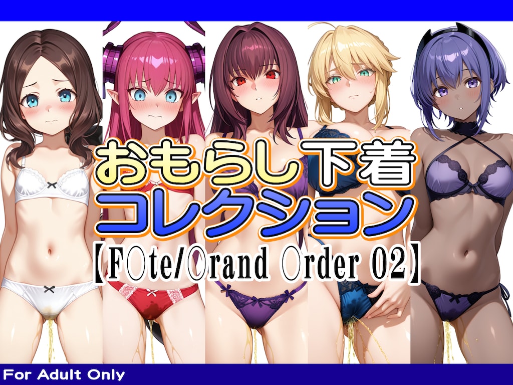 おもらし下着コレクション【F○te/〇rand 〇rder 02】 1枚目