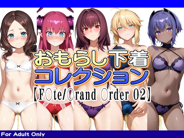 おもらし下着コレクション【F○te/〇rand 〇rder 02】