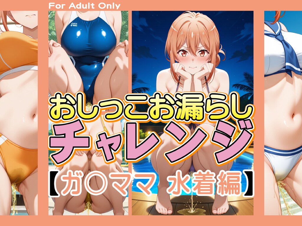 おしっこお漏らしチャレンジ【ガ〇ママ 水着編】 1枚目