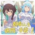 この素晴らしき病院で手袋を！ 1枚目