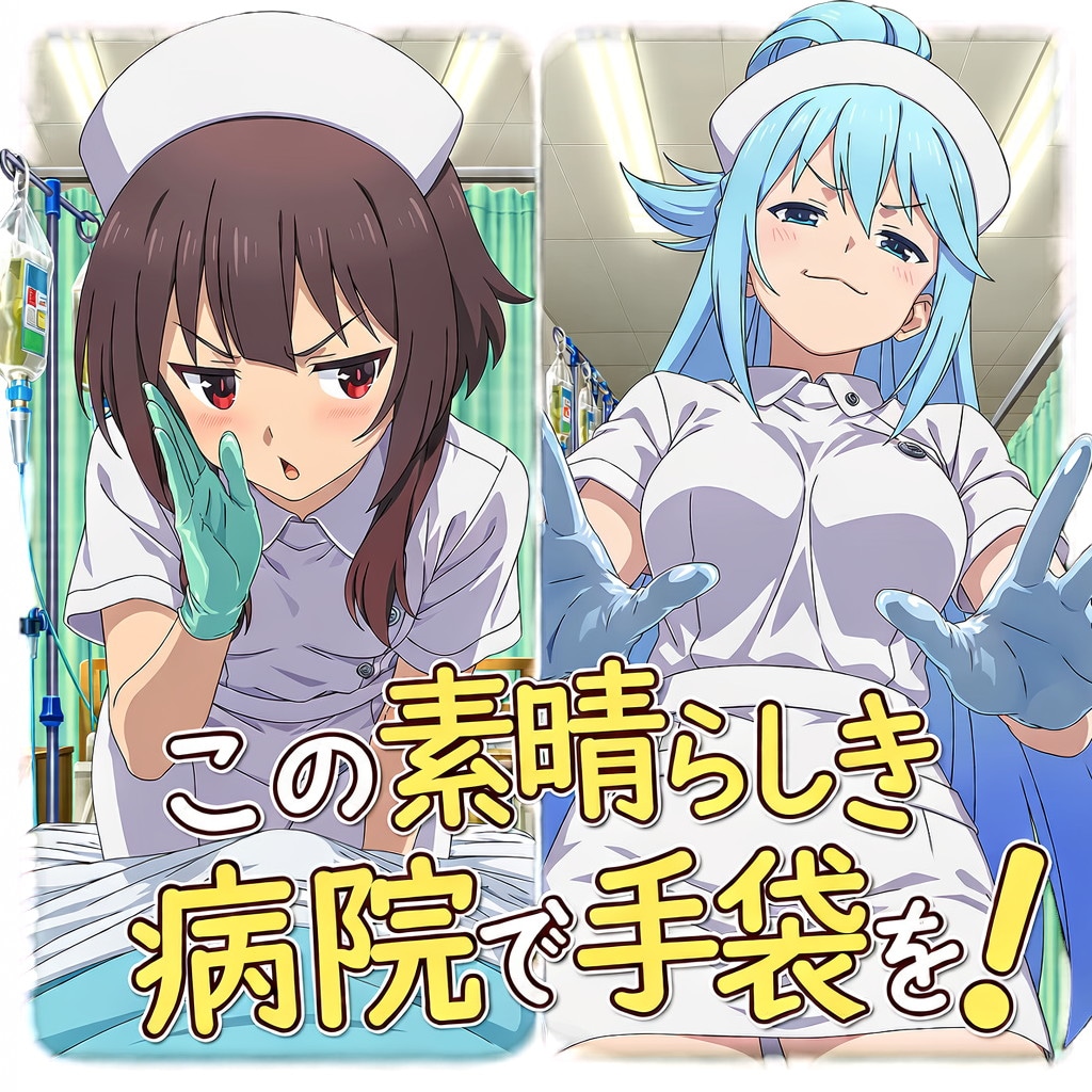 この素晴らしき病院で手袋を！ 1枚目