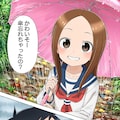 僕の大好きな高木さん 3枚目
