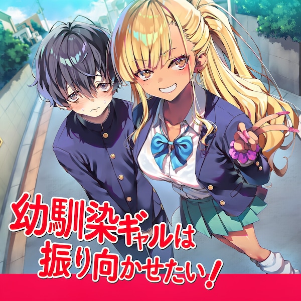 幼馴染ギャルは振り向かせたい！