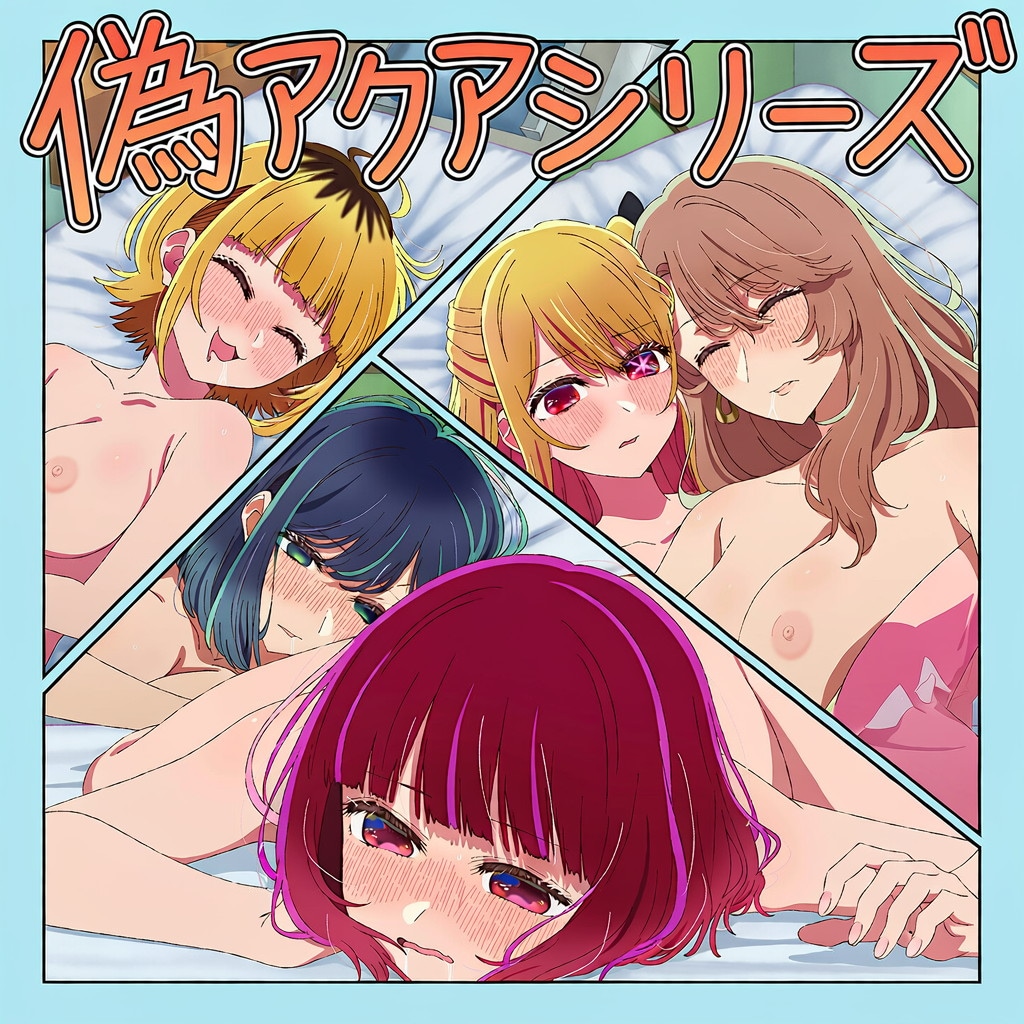偽アクアシリーズ 1枚目