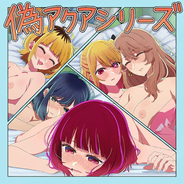 偽アクアシリーズ