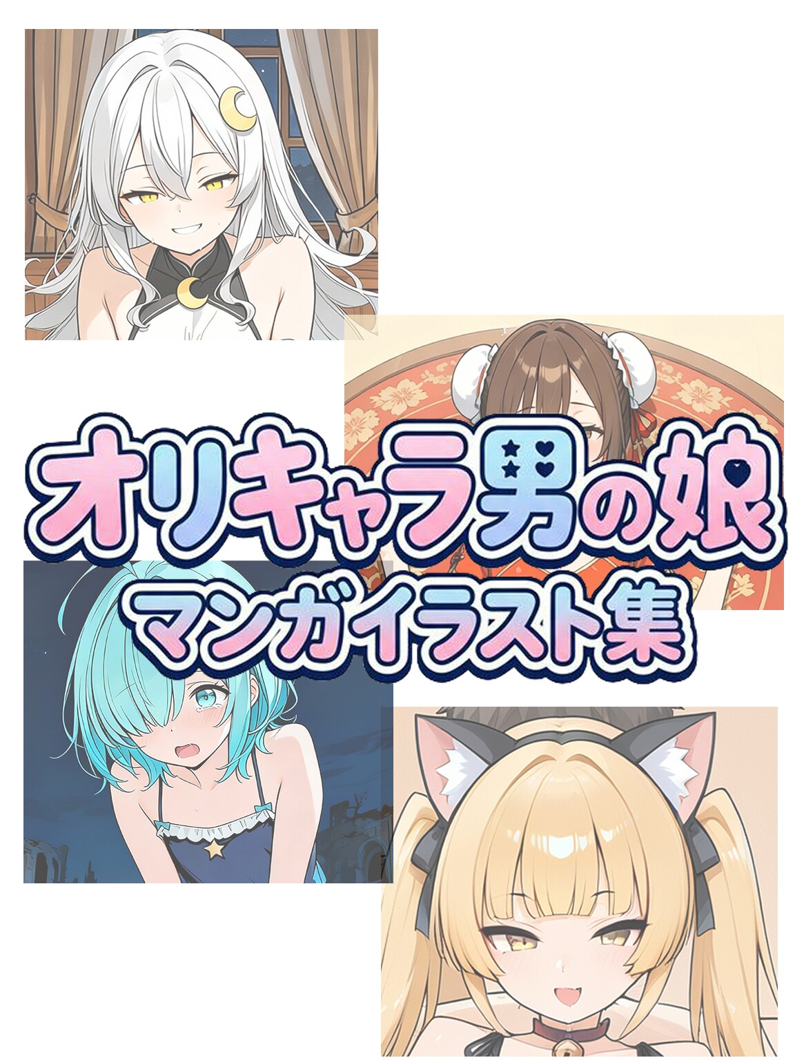 オリキャラ男の娘マンガイラスト集