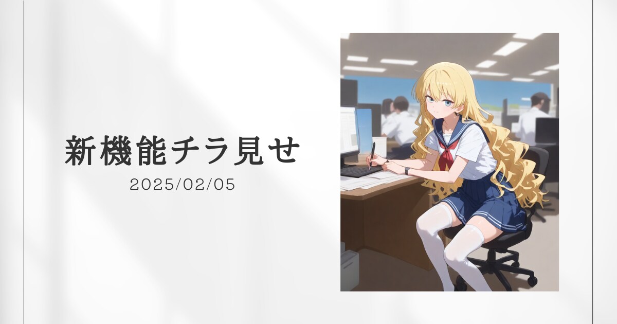 新機能チラ見せ！#1