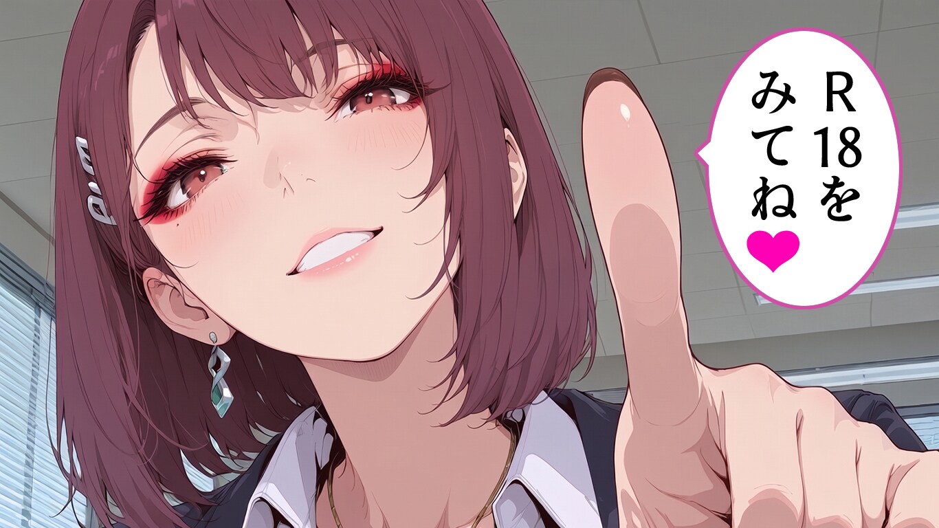 R18をみてね❤
